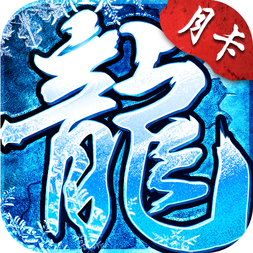 冰雪传奇点卡服游戏图标