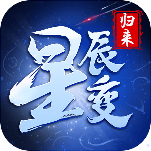 星辰变归来游戏图标