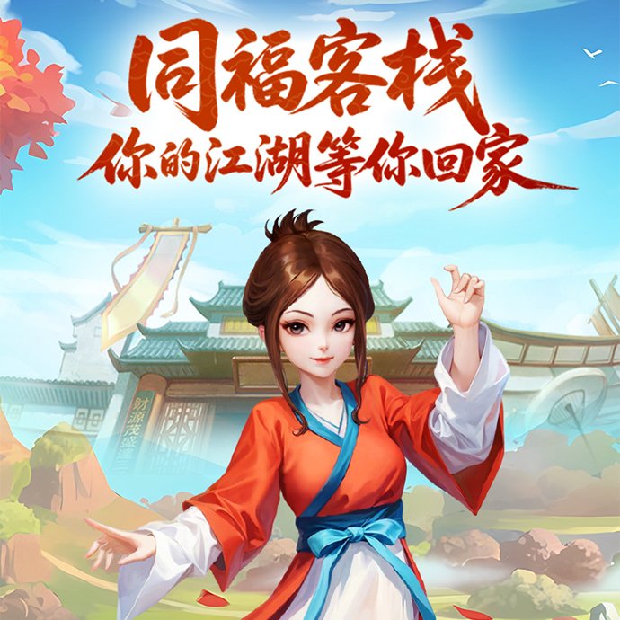 武林外传十年之约游戏竖图