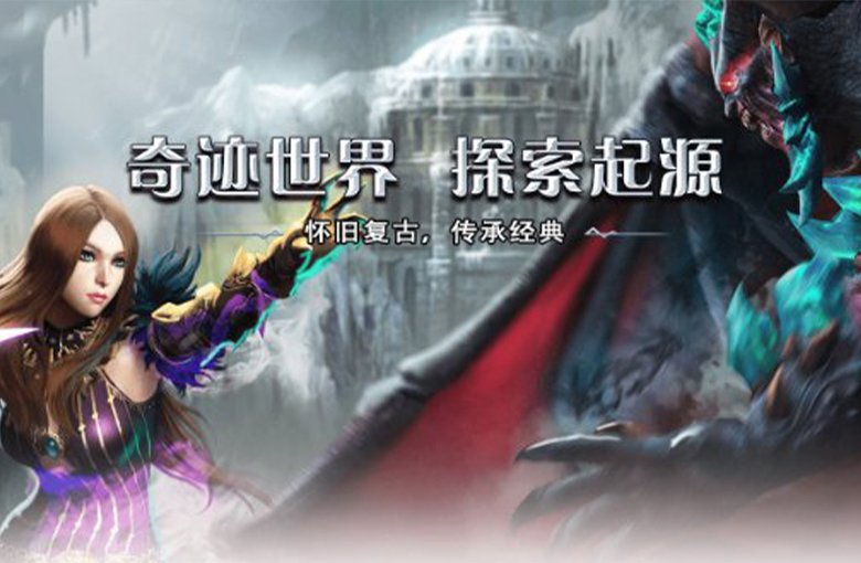 奇迹世界起源游戏横图