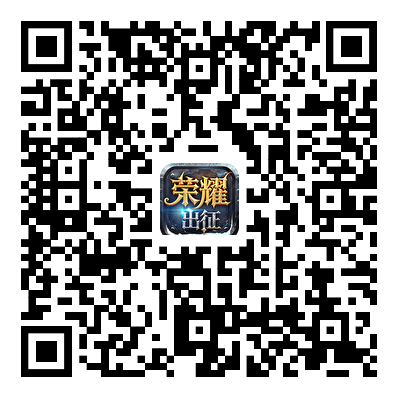 荣耀出征游戏下载二维码