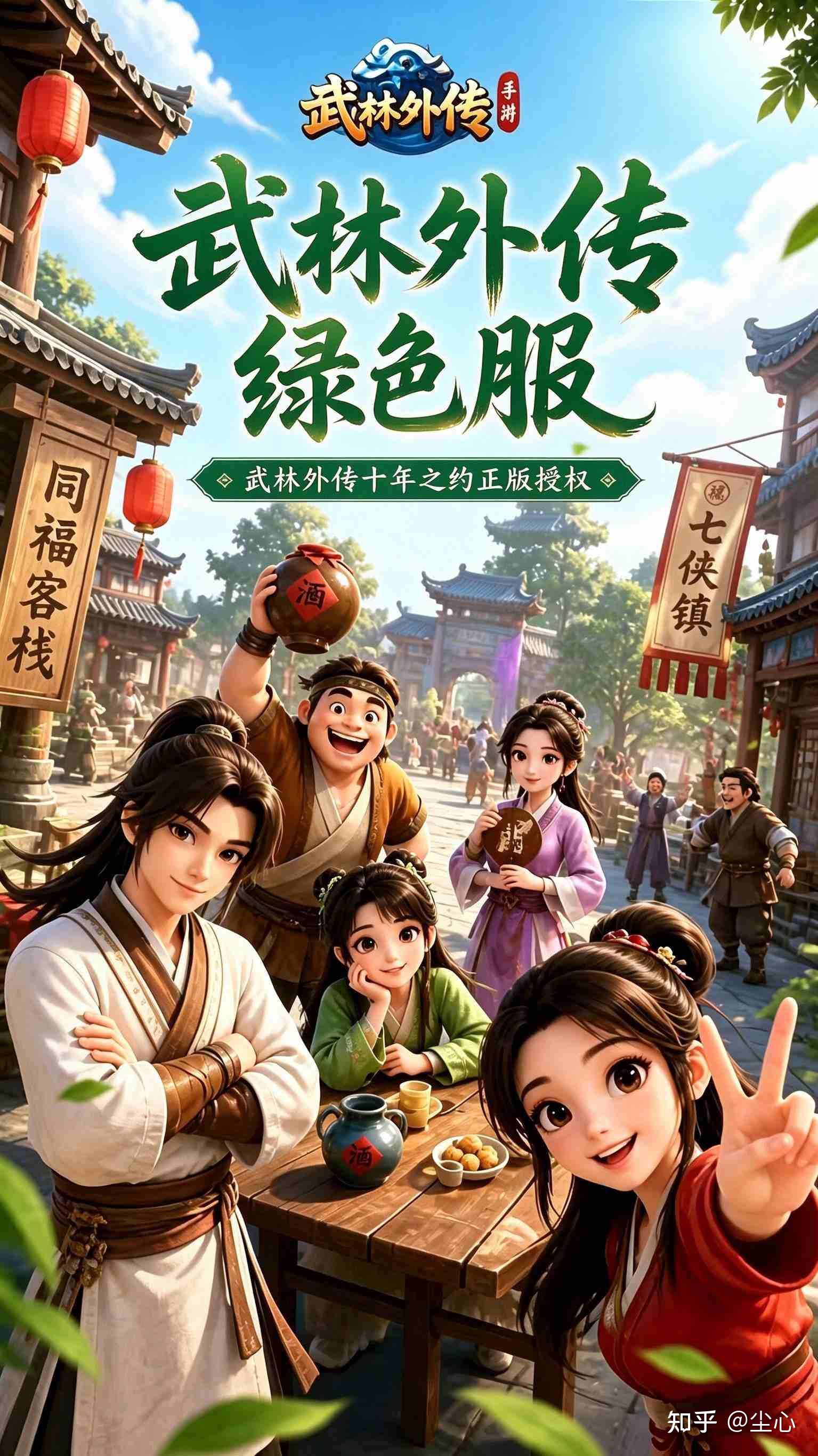 武林外传绿色版游戏竖图
