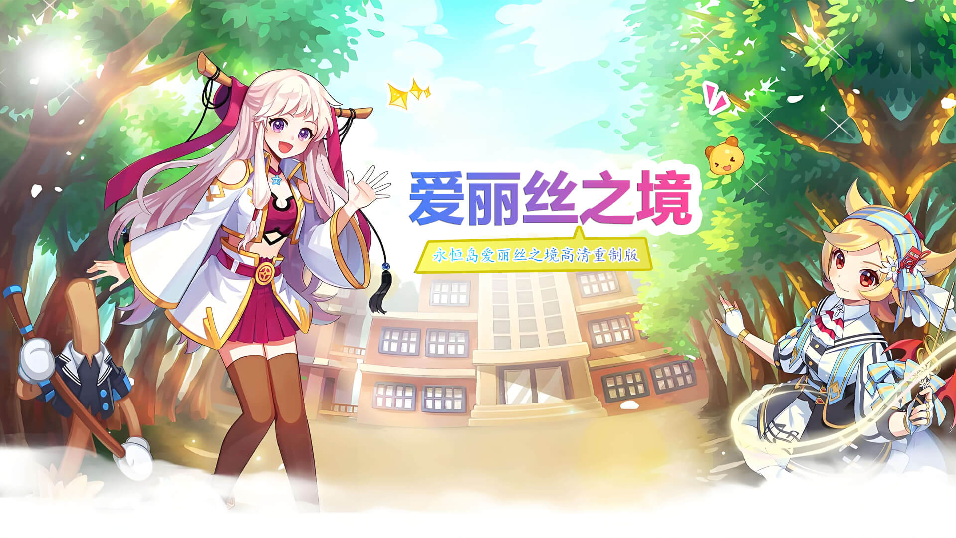 永恒岛高清重制版