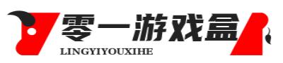 《零一游戏盒》官方网站