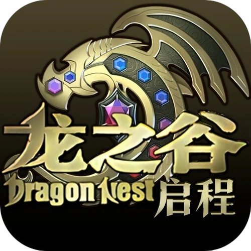 龙之谷：启程